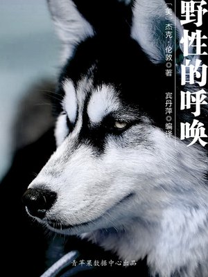 野性的呼唤 - ebook